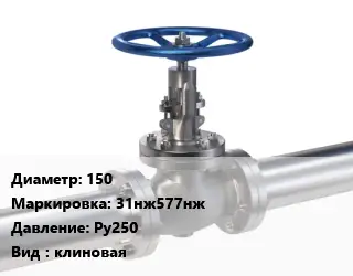 Задвижка нержавеющая 150 31нж577нж Ру250 клиновая